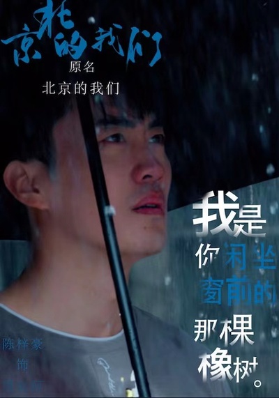 京北的我们的海报-角色海报 中国大陆