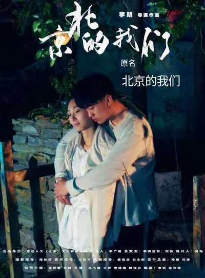 京北的我们的海报-角色海报 中国大陆