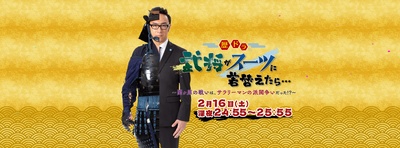 当武将穿上西装的海报-正式海报 日本