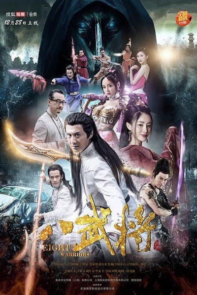 八武将的海报-正式海报