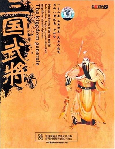 三国武将的海报-正式海报