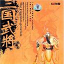 三国武将