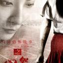 校园恐怖故事之心怨