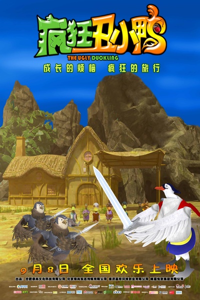 疯狂丑小鸭的海报-正式海报 中国大陆