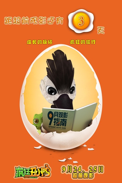 疯狂丑小鸭的海报-预告海报 中国大陆