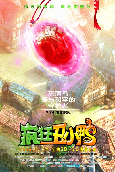 疯狂丑小鸭的海报-角色海报 中国大陆
