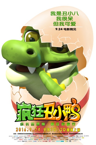 疯狂丑小鸭的海报-角色海报 中国大陆