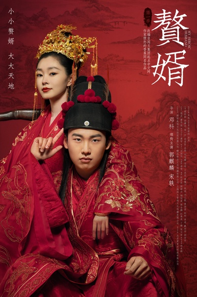 赘婿的海报-正式海报 中国大陆