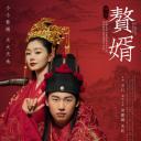 赘婿