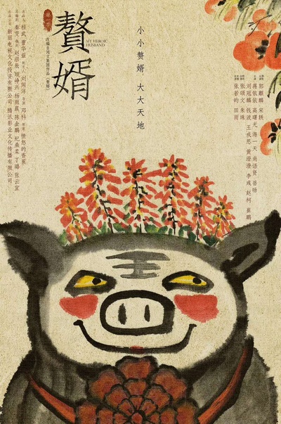 赘婿的海报-正式海报 中国大陆