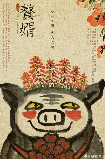 赘婿的海报-正式海报