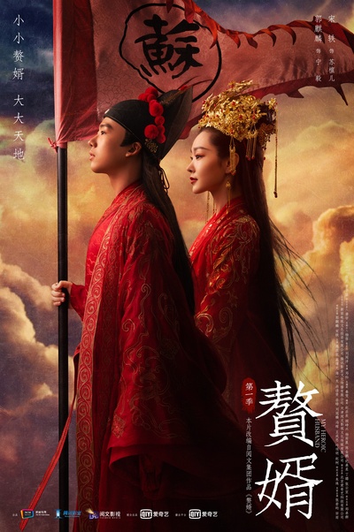 赘婿的海报-正式海报 中国大陆