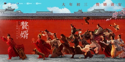 赘婿的海报-正式海报