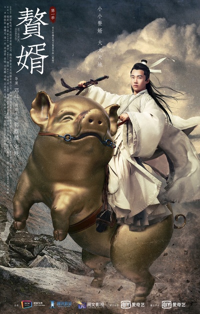 赘婿的海报-正式海报