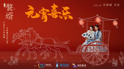 赘婿的海报-正式海报 中国大陆