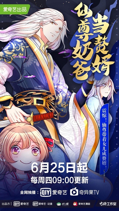 仙尊奶爸当赘婿的海报-正式海报