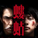 瘟神系列：蝼蛄