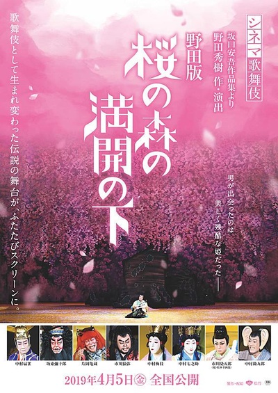 歌舞伎野田版樱之森盛开之下的海报-正式海报