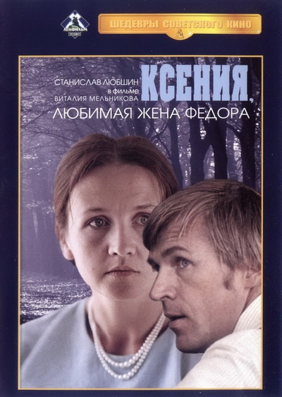 Ксения, любимая жена Федора的海报-其他海报