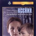 Ксения, любимая жена Федора