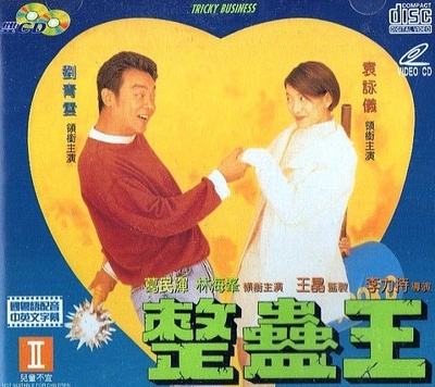 整蛊王的海报-其他海报