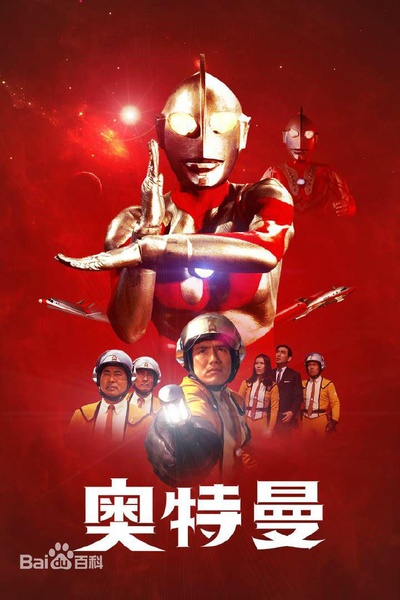 奥特曼的海报-正式海报