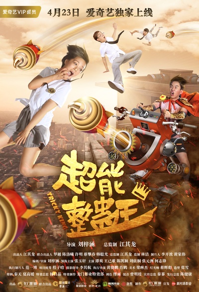 超能整蛊王的海报-正式海报 中国大陆