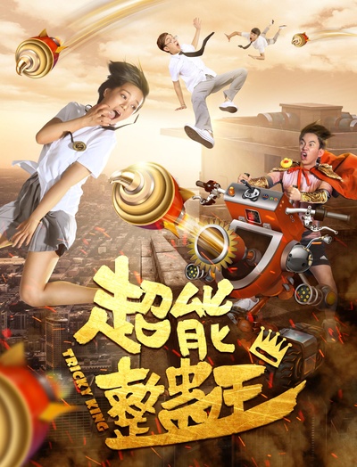 超能整蛊王的海报-正式海报