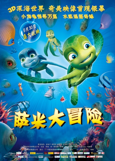 萨米大冒险的海报-正式海报 中国大陆