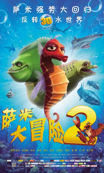 萨米大冒险2的海报-预告海报 展架