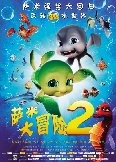 萨米大冒险2的海报-正式海报 中国大陆