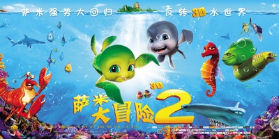 萨米大冒险2的海报-预告海报 展架