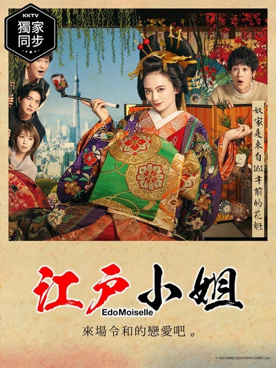 江户小姐 爱在令和的海报-正式海报