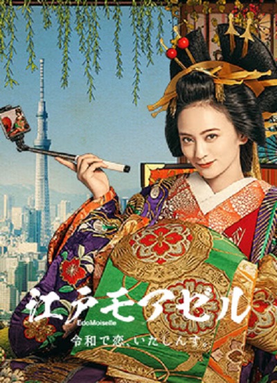 江户小姐 爱在令和的海报-正式海报