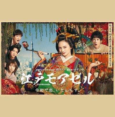 江户小姐 爱在令和的海报-正式海报