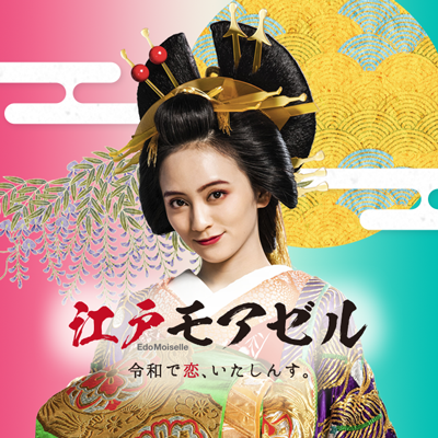 江户小姐 爱在令和的海报-其他海报