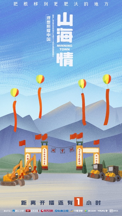 山海情的海报-预告海报 中国大陆
