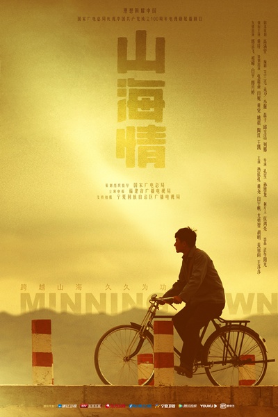 山海情的海报-正式海报 中国大陆