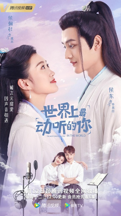 世界上最动听的你的海报-正式海报