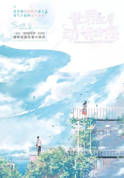 世界上最动听的你的海报-正式海报