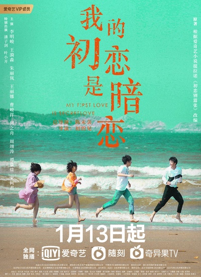 我的初恋是暗恋的海报-正式海报