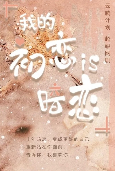 我的初恋是暗恋的海报-其他海报
