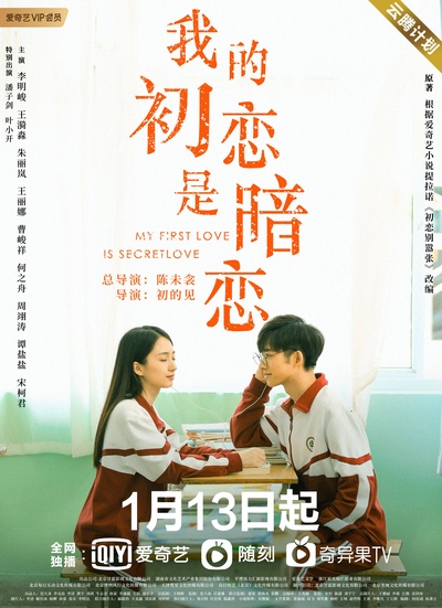 我的初恋是暗恋的海报-预告海报