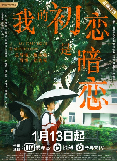 我的初恋是暗恋的海报-预告海报