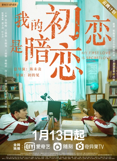 我的初恋是暗恋的海报-预告海报