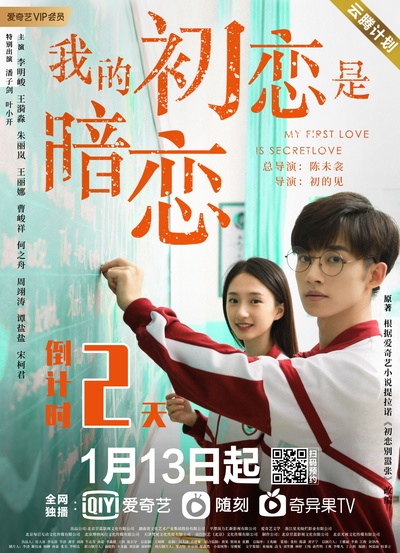 我的初恋是暗恋的海报-其他海报