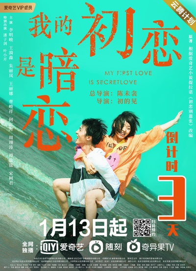 我的初恋是暗恋的海报-其他海报