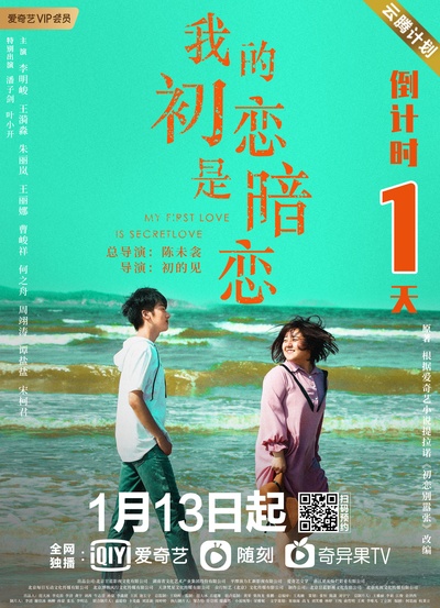我的初恋是暗恋的海报-其他海报