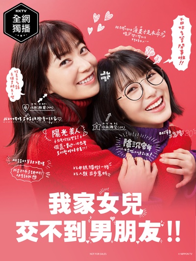 我家的女儿交不到男朋友的海报-正式海报 中国台湾
