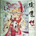 擒魔传